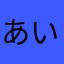 あいうへん