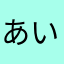 あいうやか