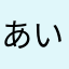 あいうやなりりりりり