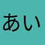 あいうらえさ