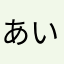 あいう絵鬼の歌