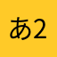 あいう00-2