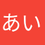 あいう1223