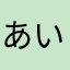 あいう1232