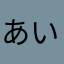 あいえお