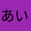 あいえおきにへへつす
