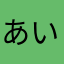 あいおいさんさん