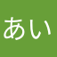 あいおうおうおーー