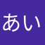 あいおえおーさん
