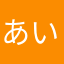 あいおじさんさんさんたいようがさんさん