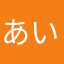 あいかあさかみなか