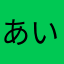 あいかたなは