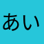 あいかよやはさ