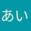 あいかわみかさ