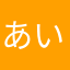 あいかんこい