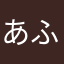 あいか ふじさき