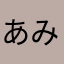 あいか みな