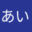 あいきかそうり