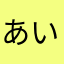 あいくかかゃはな