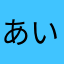 あいぐらしあんこ