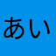 あいけつるむるまらてふるたする