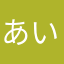 あいこうけだ