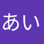 あいこすさん