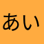 あいこすのやつ