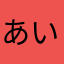あいこだよーん