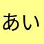 あいこウタウイヌ