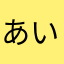 あいこ愛子あいこ