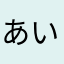あいこ163