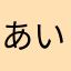 あいさささああたあああ