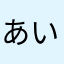 あいさはなたはや