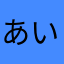 あいさやまたか