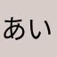 あいざっくにゅーとん