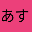 あいざわ すぐ