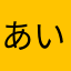 あいしあってるかい