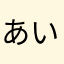 あいすがすき