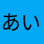 あいすくりぅむ