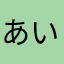 あいすくりーぬ