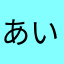 あいすくるーむ
