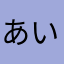 あいすぶるーめ