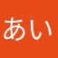 あいすぼう