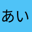 あいす5150