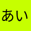 あいだぴっくちゃ