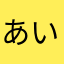 あいだ肉