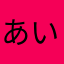あいちのさちだよっ⭐⭐