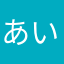 あいちはわゆまひやめ