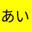 あいちゃぢゃ